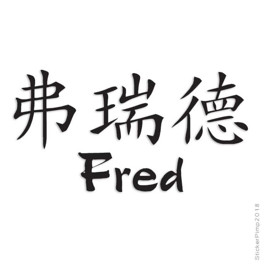 Chinese Symbol Fred Name, Vinyl Decal Sticker, Multiple Colors